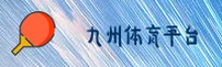 九州体育(NET)官方网站 - 官方正版入口