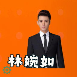 林婉如