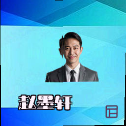 赵墨轩