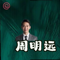 周明远